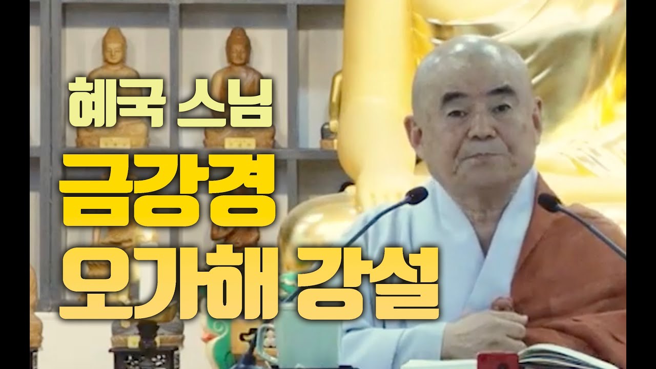 금강경오가해 대해서 - 혜국스님 [고승금강경오가해대법회]