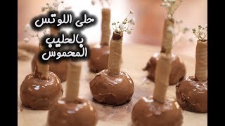 طريقة عمل حلى اللوتس بالحليب المحموس لضيافة العيد | مطبخ سيدتي