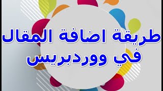 ما هو الووردبريس wordpress | كيف تضيف المقال في ووردبريس بعد التحديث