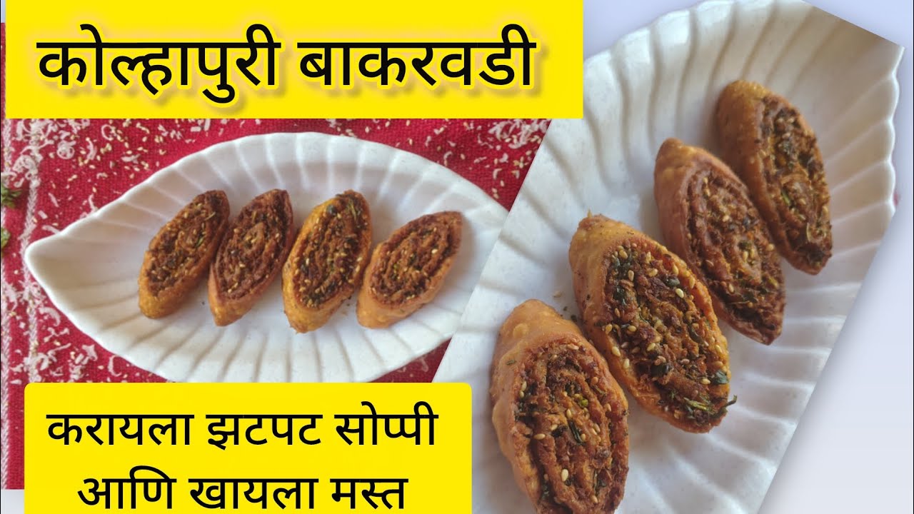 एकदा नक्की करून बघा कोल्हापुरी बाकरवडी 