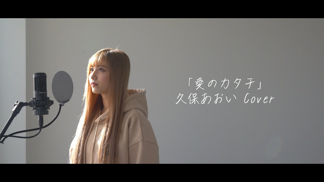 久保あおい / 愛のカタチ (from Cover Album)