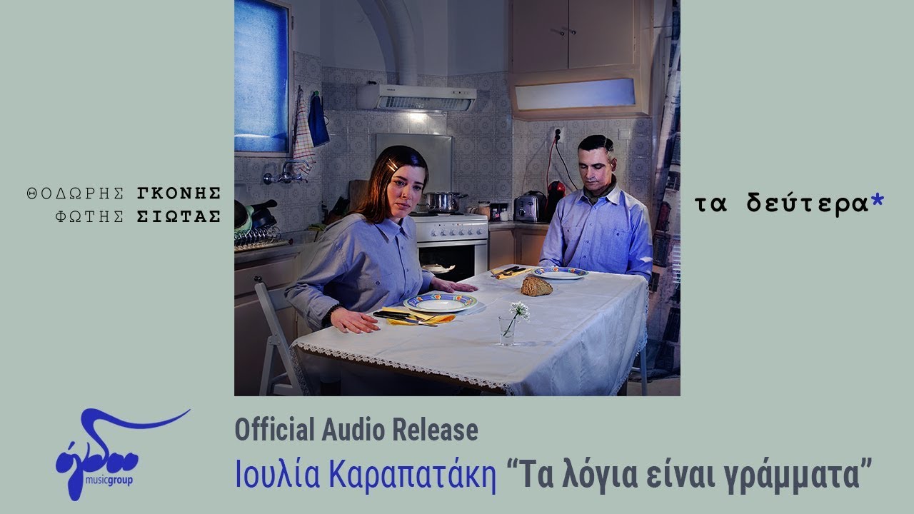 Ιουλία Καραπατάκη - Τα λόγια είναι γράμματα (Official Audio Release HQ)