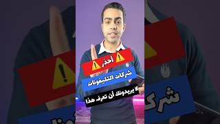 تعالي هقولك علي سر شركات المحمول لا تريدك أن تعرفه #shorts