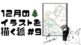 【お絵描き作業雑談＃9】冬だね…なイラストを描きたいキツネ５夜目【津久井ランテ/ケモノVtuber】