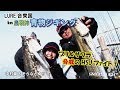 中村豪＆そらなさゆりの鳥羽沖青物ジギング（2019/03/16放送 ルアー合衆国）