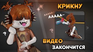 🍂 ММ2, НО ЕСЛИ КРИКНУ - ВИДЕО ЗАКОНЧИТСЯ 🔇