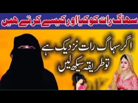 سہاگ رات کا طریقہ شادی کی پہلی رات کا طریقہ   