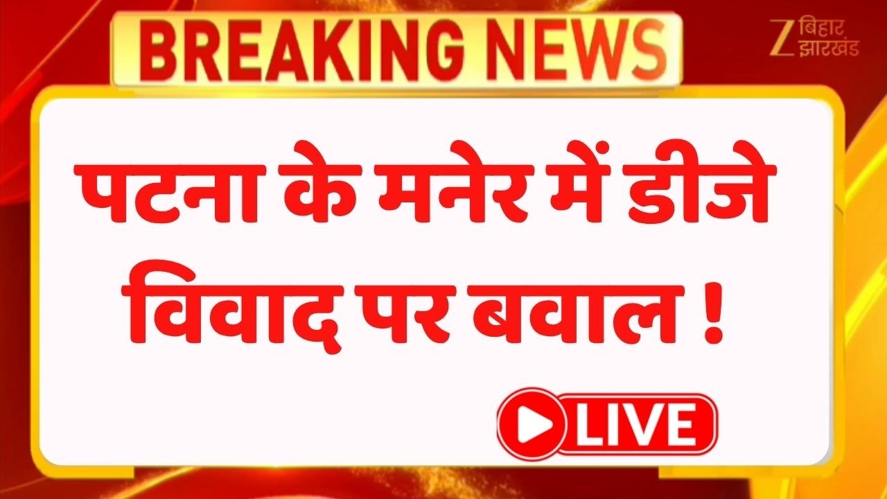 Bihar Crime News : पटना के Maner में DJ विवाद पर बवाल! दो गुटों में मारपीट और फायरिंग |