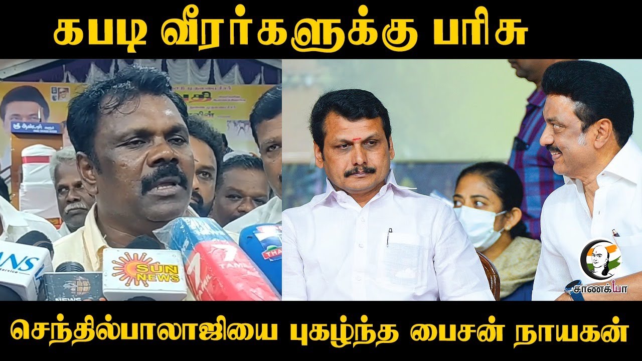 ⁣கபடி வீரர்களுக்கு பரிசு Senthil Balajiயை புகழ்ந்த Bison Hero | Manathi Ganeshan | Sports | Awards