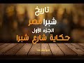 شبرا مصر تاريخ شبرا الجزء الاول حكاية شارع شبرا شبرا مصر تاريخ شبرا الجزء الاول حكاية شارع شبرا