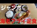 【エビフライ】食事処千元さんで『ジャンボ海老フライ定食』を食す！