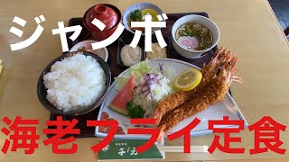 【エビフライ】食事処千元さんで『ジャンボ海老フライ定食』を食す！