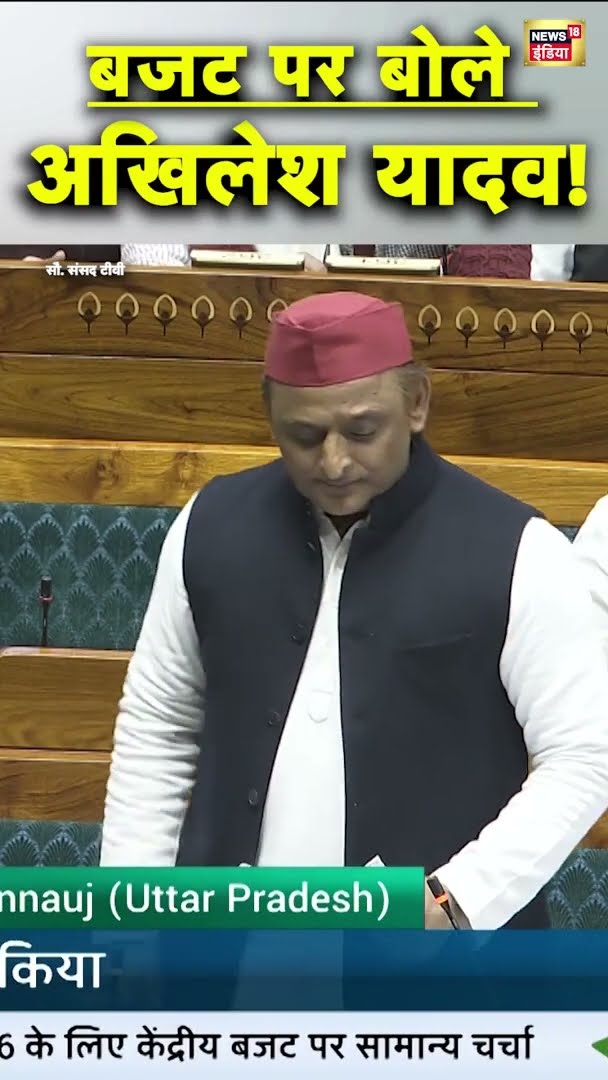बजट पर बोले अखिलेश यादव! | #AkhileshYadav | #ParliamentBudgetSession