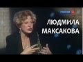 Линия жизни. Людмила Максакова. Канал Культура