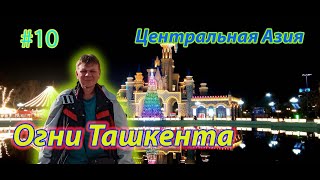 видео: #10 Узбекистан | Огни Ташкента | Почему я не в Азербайджане картинка: #10 Узбекистан | Огни Ташкента | Почему я не в Азербайджане