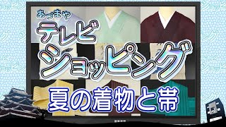 あづまやテレビショッピング 2022年4月18日 夏の着物と帯