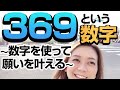 【宇宙の法則】369という数字の捉え方と使い方 〜数字を使って願いを叶える〜