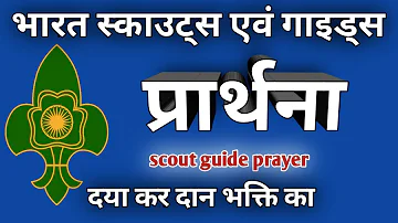 Scout guide prayer | स्काउट गाइड प्रार्थना | The bharat scout and guide prayer | दया कर दान भक्ति का