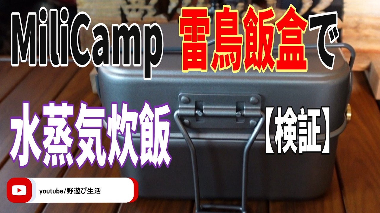 MiliCamp 雷鳥飯盒で水蒸気炊飯