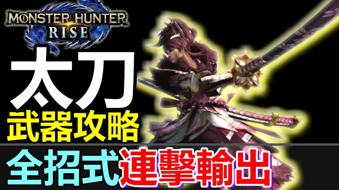 Mhrise 太刀 武器操作 太刀篇 十三秒上紅刃最強連擊combo Monster Hunter Rise Mhr 魔物獵人崛起 Switch 中文字幕 Youtube