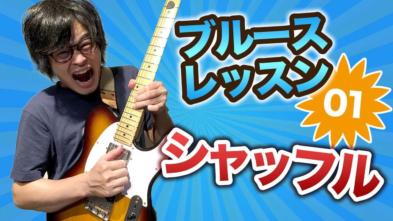 ブルースのコード進行を覚えよう ブルースギターレッスン 2 Youtube