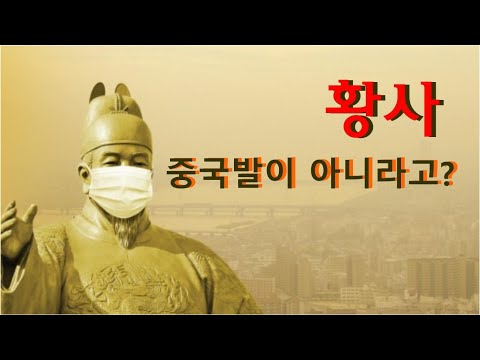 "황사", 중국발이 아니라고?