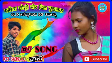 🎵करिया छोड़ी मोर दिल के चुरालक🎧DJ SONG_MIX BY DJ BABLU GHAGHRA