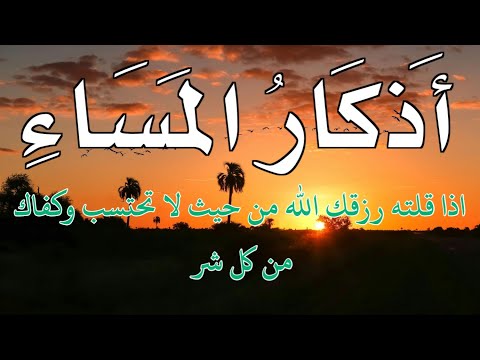 اذكار المساء اذا قلته كفاك الله من كل شر 💚 حصن نفسك وبيتك من الشيطان - dkar Al-Massa - Evening Adkar