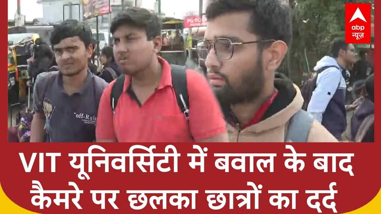 VIT University News:  VIT यूनिवर्सिटी में रातभर  बवाल के बाद  कैमरे पर छलका छात्रों का दर्द