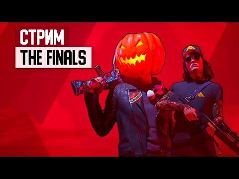 Видео: СТРИМ: Открытая бета The Finals - запрыгиваем в последний момент