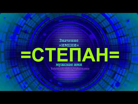 Значение имени Степан - Мужское имя