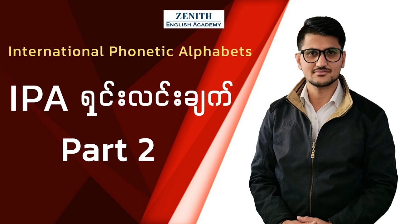 IPA ရှင်းလင်းချက် - Part 2