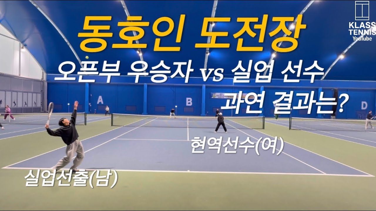 오픈부 3회 우승자 김현일·KATO 랭킹 1위 클라스 vs 실업선출 유진석·현역(여) 페어#테니스 #클라스테니스 #tennis 