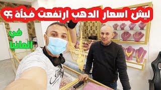 فلوق # ليش ارتفعت اسعار الدهب هيك فجأة ؟؟ في المانيـــــــا