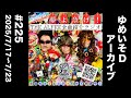 THE ALFEE全曲紹介ラジオ#225「NEVER FADE」「Wake up ~Goodbye 20th centuryboy」/『だぁくろの夢よ急げ』2025/7/17~7/23
