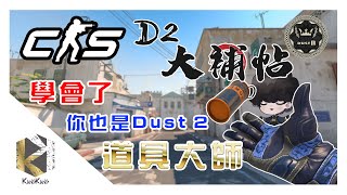 上分專用！Dust 2道具大師養成大補帖 | 35個以上的Dust2道具、小技巧、攻守心法跟細節 #cs2 #絕對武力 #教學