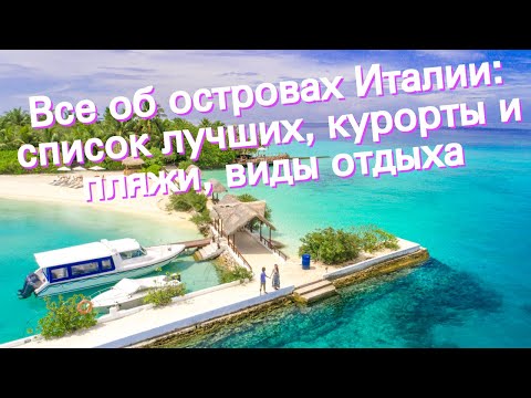 Все об островах Италии: список лучших, курорты и пляжи, виды отдыха