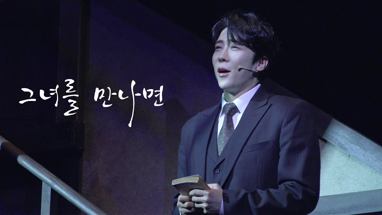 20260103 뮤지컬 [팬레터] 스페셜 커튼콜 - M6. 그녀를 만나면_에녹 (Focus)