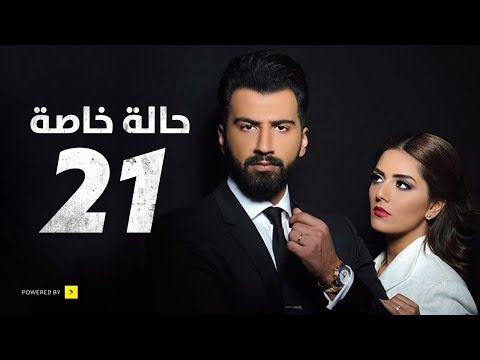 مسلسل حالة خاصة الحلقة الحادية والعشرون     