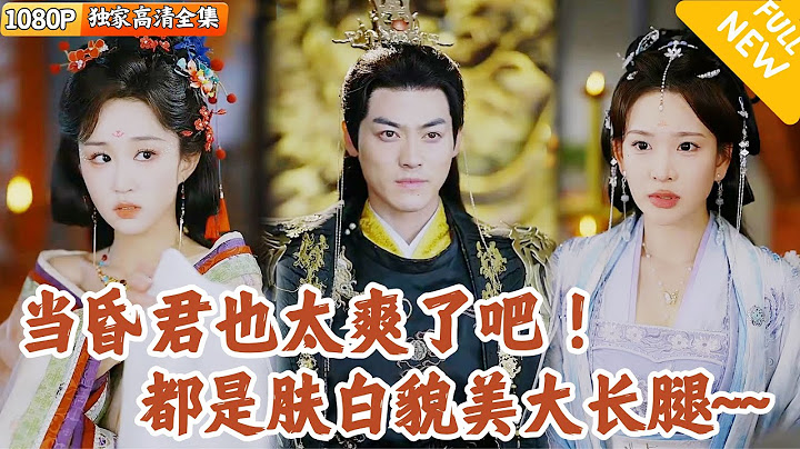 [Multi SUB] ｜全集｜美女多多~意外穿越古代成为了皇帝，还绑定了昏君系统！只要做出昏君行为，就会有意想不到的奖励！#爽文#MiniDrama#精彩大陆短剧 #下山追短剧