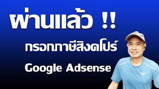 ผ่านอนุมัติ กรอกภาษีสิงคโปร์ Google Adsense ปี 2024