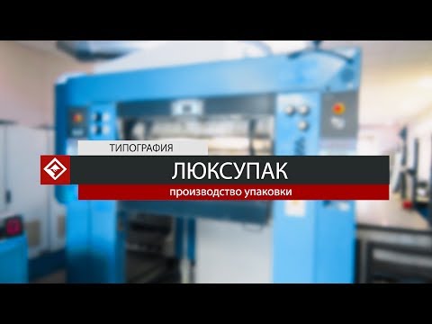 Типография ЛЮКСУПАК - Производство Упаковки