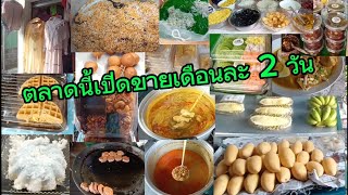 ตลาดนี้เปิดขายเดือนละ 2 วัน @reviewerstreetfood