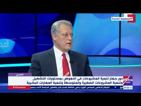 الصدى إزاي تبقى رجل أعمال من الصفر م طارق شاش نائب رئيس جهاز تنمية المشروعات يوضح المراحل