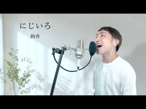 【男性カバー】にじいろ / 絢香