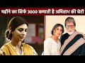 Amitabh Daughter Shweta Bachchan Worked As A Kindergarten Teacher, Earned Rs 3K Monthly