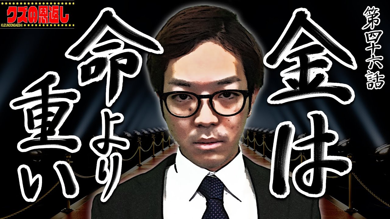 クズの恩返し 第四十六話 金は命より重い Youtube クズの恩返し 第四十六話 金は命より重い Youtube