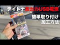 ブレーキから取る簡単取付USB電源の取付け方レビューと必要工具（デイトナ バイク専用電源USBx2合計5V/4.8A (1口最大5V/2.4A) ブレーキスイッチ割り込ませタイプ メインキー連動）