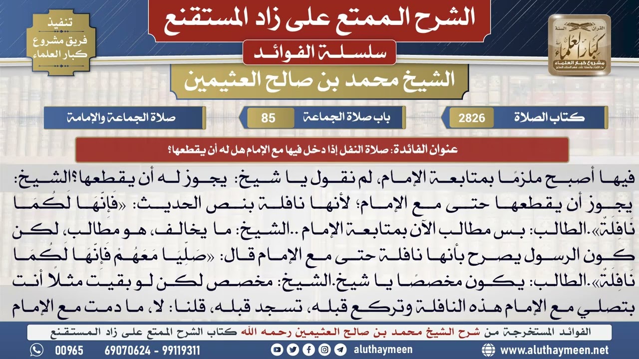 2826صلاة النفل إذا دخل فيها مع الإمام هل له أن يقطعها؟📔 الشرح الممتع على زاد المستقنع - ابن عثيمين