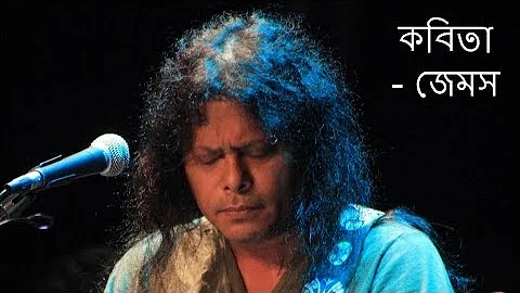 Kobita James | Kobita Tumi Shopnocharini hoiye (  ...